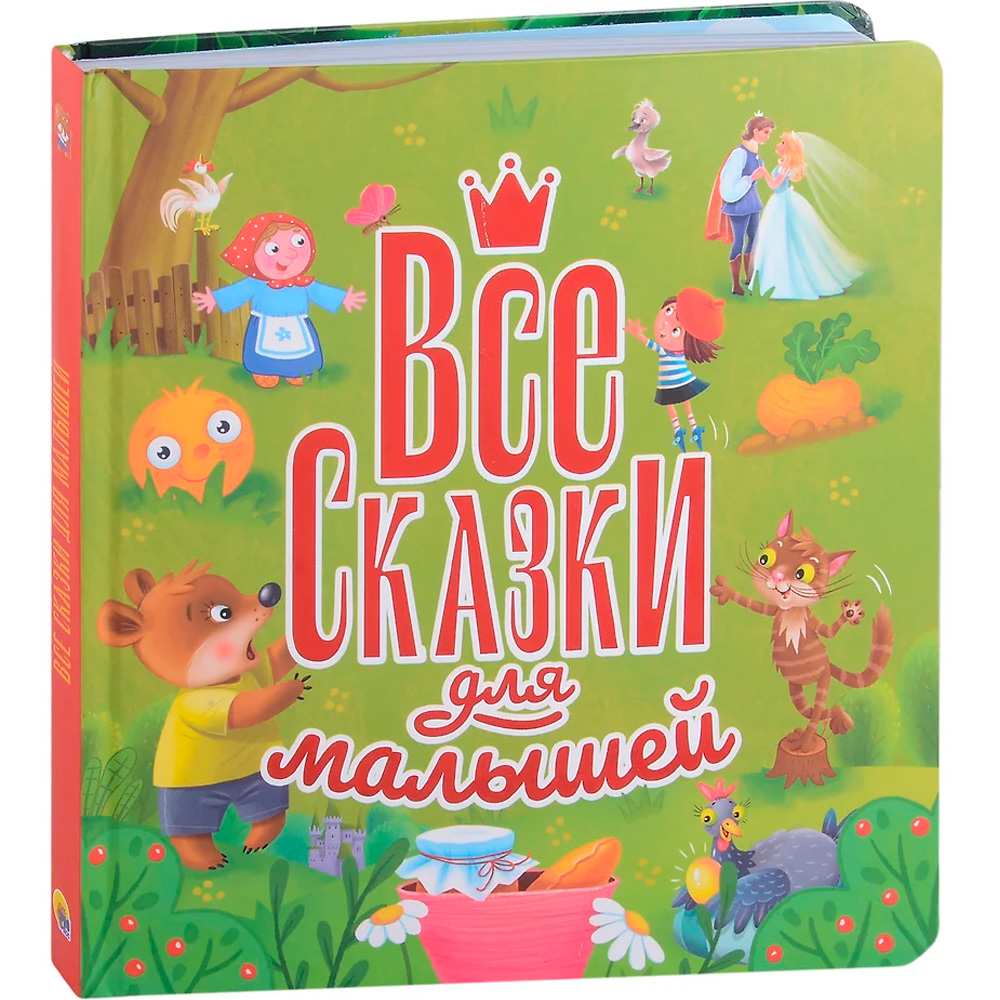 Книга 978-5-378-32737-9 Все сказки для малышей