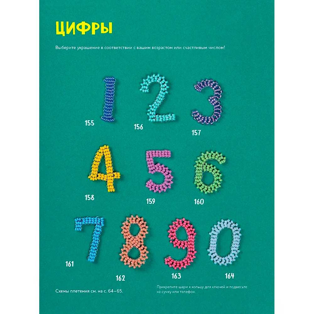 Книга 978-5-00141-861-0 Яркий бисер. 190 разнообразных схем