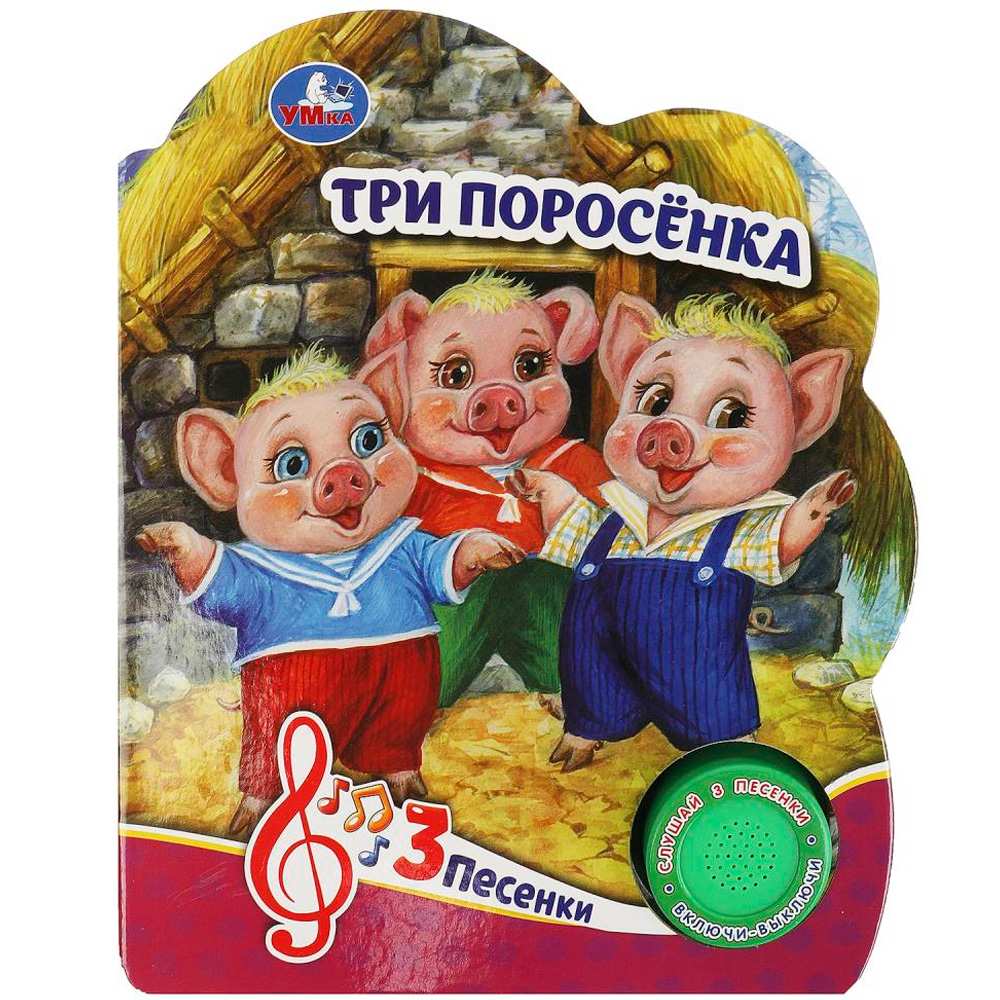 Книга Умка 9785506084471 Три поросёнка 1 кн. 3 пес.