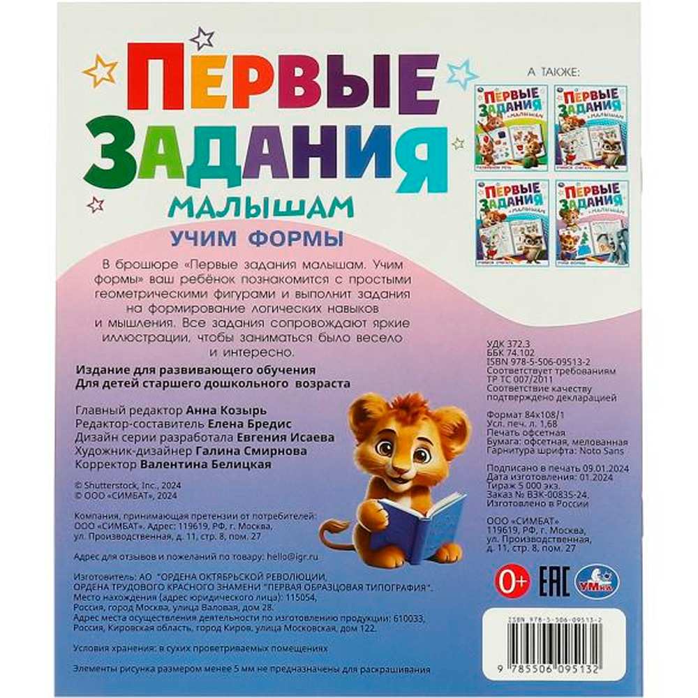 Книга Умка 9785506095132 Учим формы. Первые задания малышам