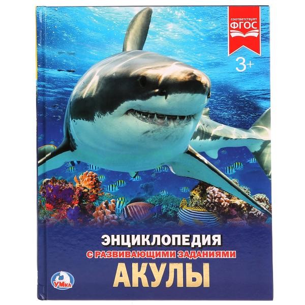 Книга Умка 978-5-506-02285-5 Энциклопедия.Акулы.А4