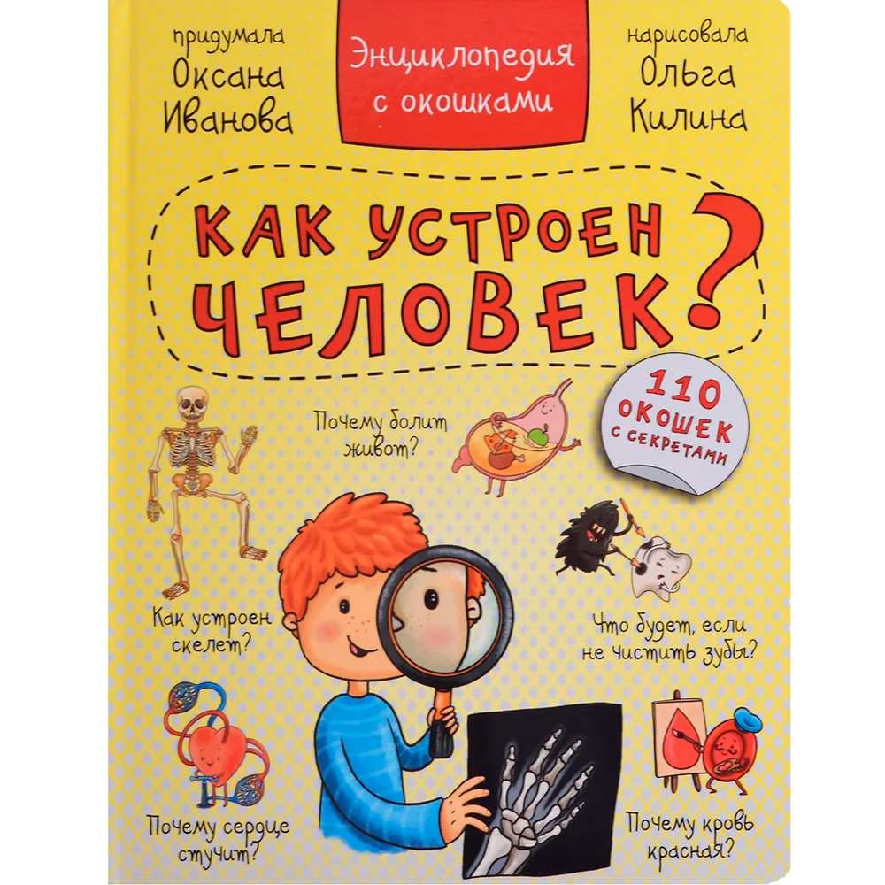 Книга 978-5-907-38837-6 Энциклопедия с окошками КАК УСТРОЕН ЧЕЛОВЕК?