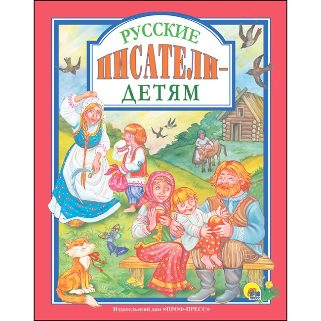 Книга 978-5-378-27685-1 Русские писатели-детям