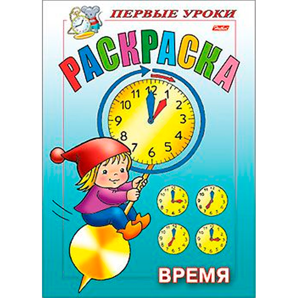 Раскраска книжка 8л А5ф Первые уроки-Время- 8Рц5_09165