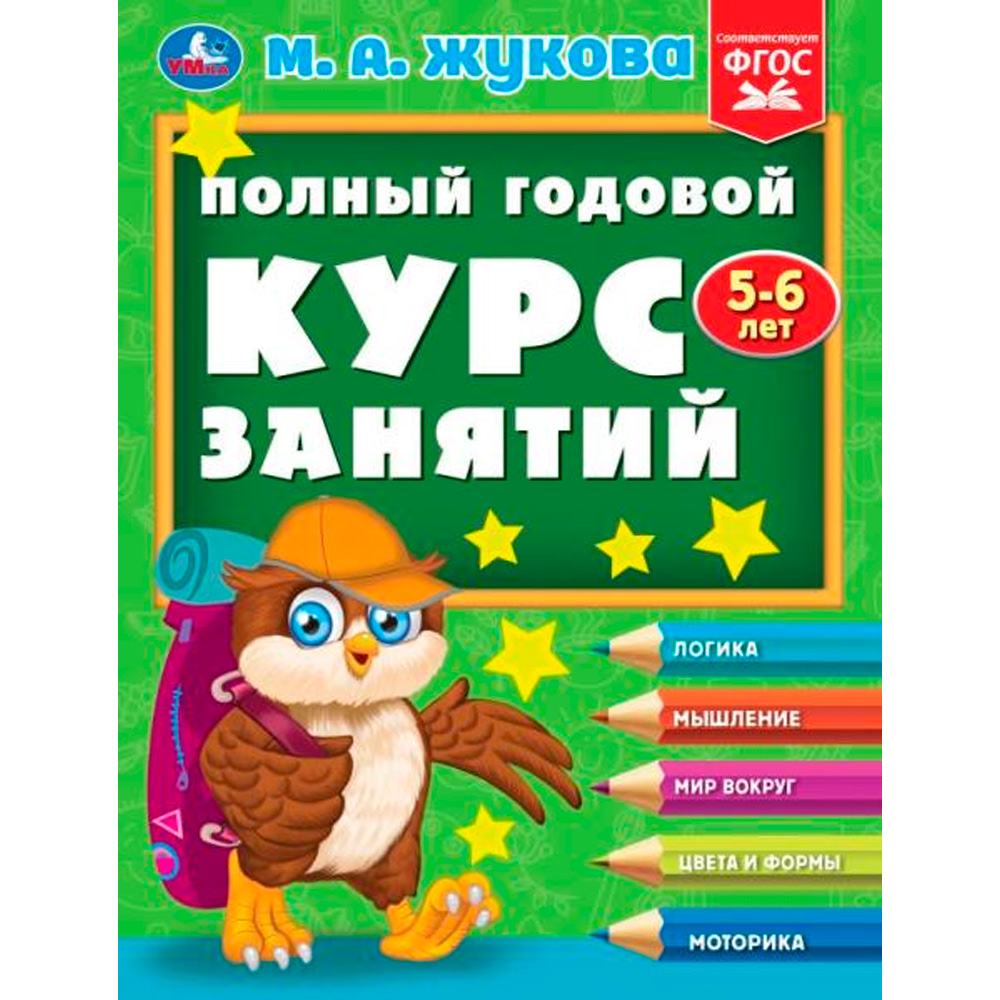 Книга Умка 9785506096252 Полный годовой курс занятий  5-6 лет.  М.А. Жукова