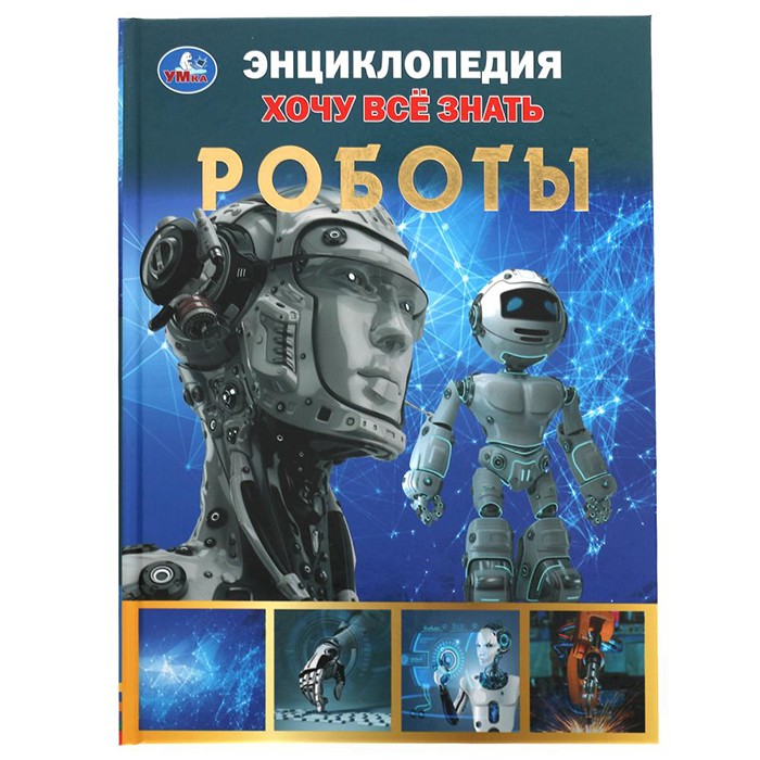 Книга Умка 9785506061595 Энциклопедия Роботы. Хочу все знать