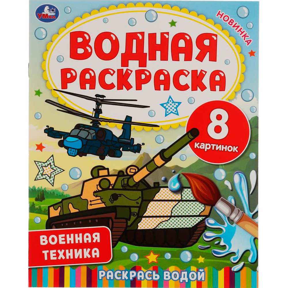 Раскраска Водная 9785506067450 Военная техника