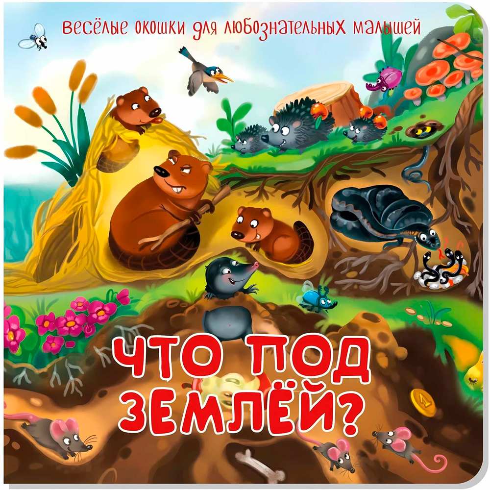 Книга 978-5-907-38874-1 Книжка с двойными окошками ЧТО ПОД ЗЕМЛЕЙ?