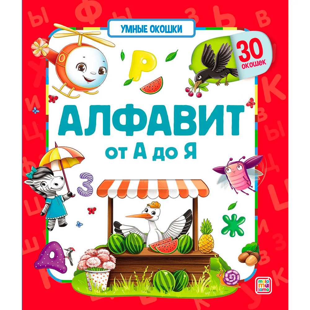 Книга 9785001346906 Умные окошки. Алфавит