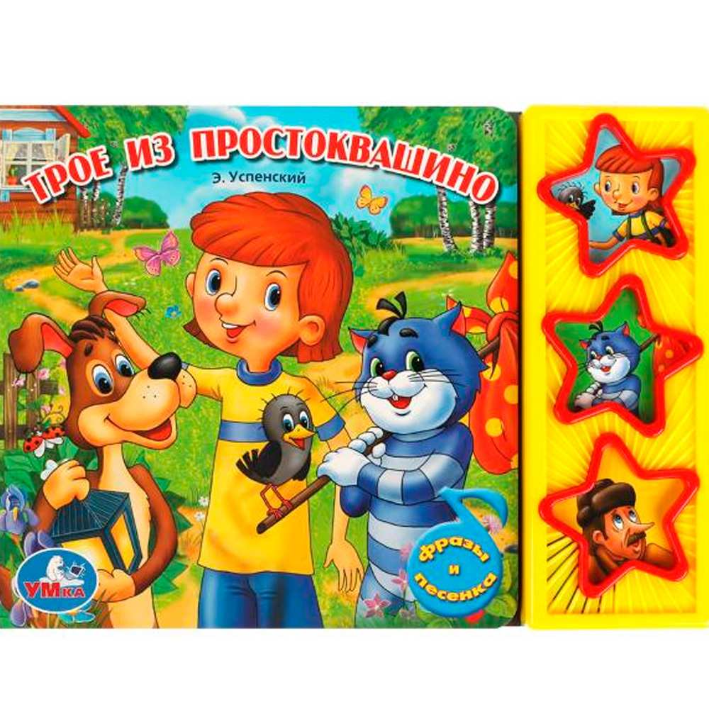 Книга Умка 9785919412861 Трое из Простоквашино 3 кнопки