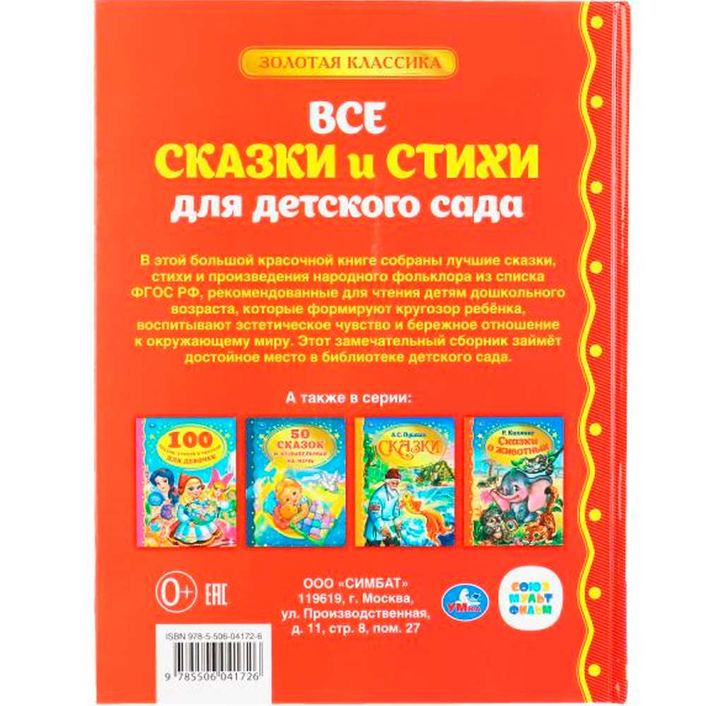 Книга Умка 9785506041726 Все сказки и стихи для детского сада