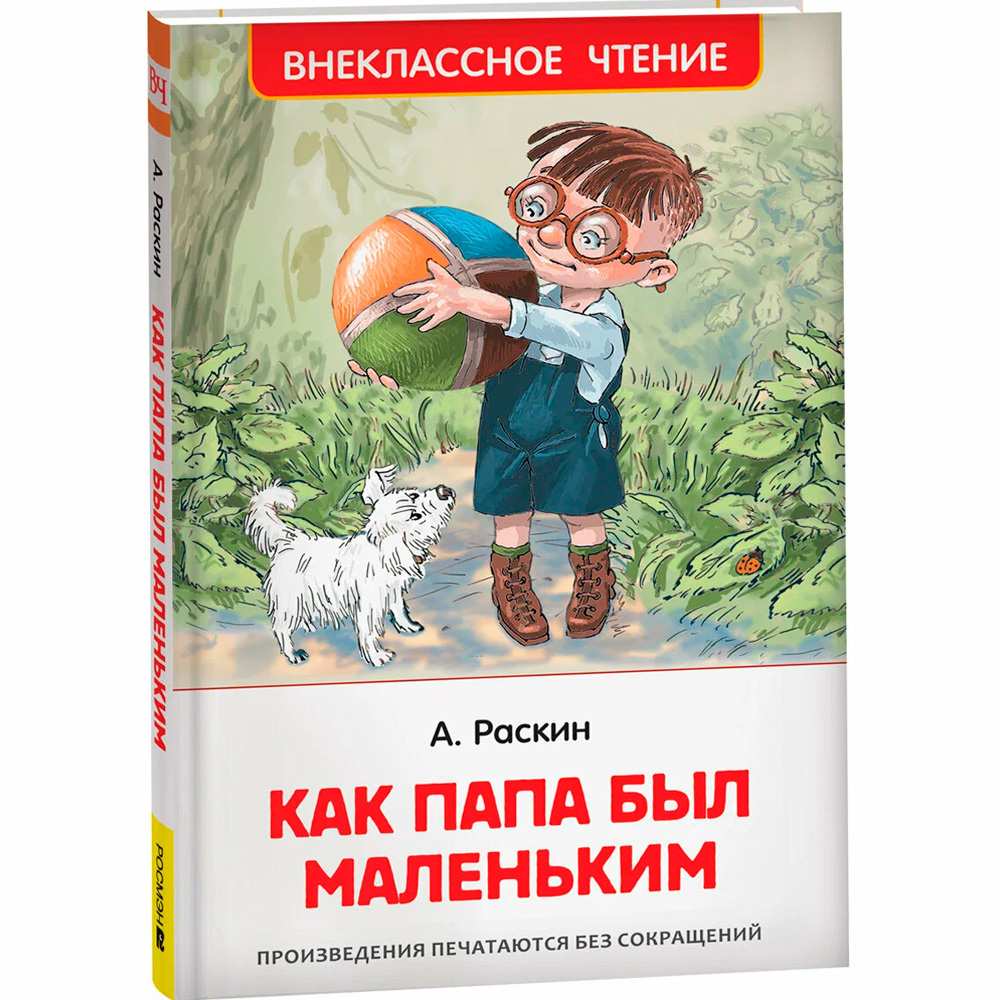 Книга 978-5-353-10095-9 Раскин А. Как папа был маленьким (ВЧ)