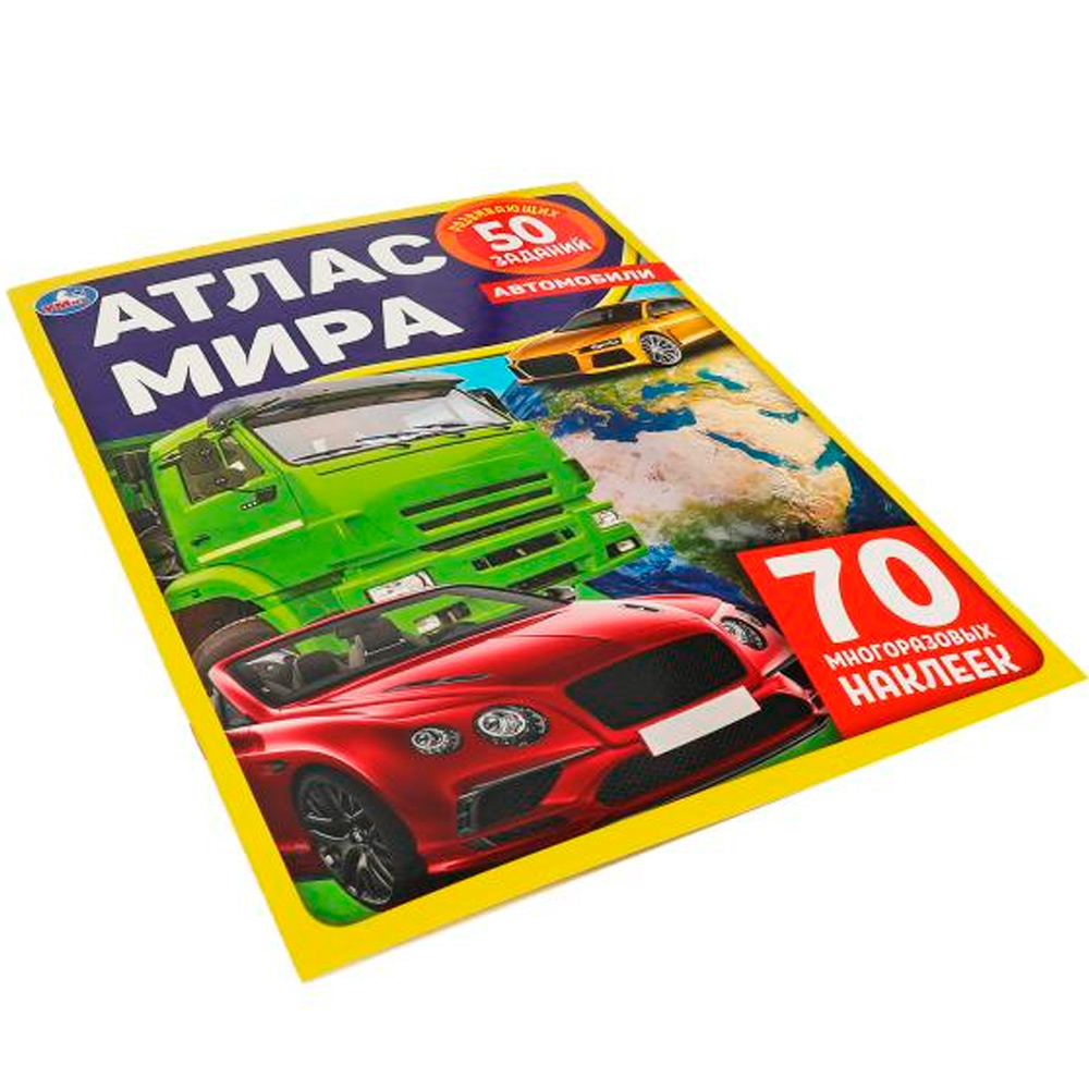 Книга Умка 9785506059233 Автомобили. Атлас Мира+ наклейки /50/