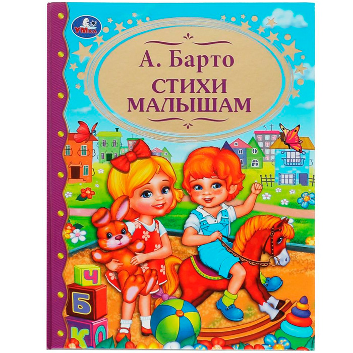 Книга Умка 9785506062714 Стихи малышам. А.Барто.Детская  библиотека