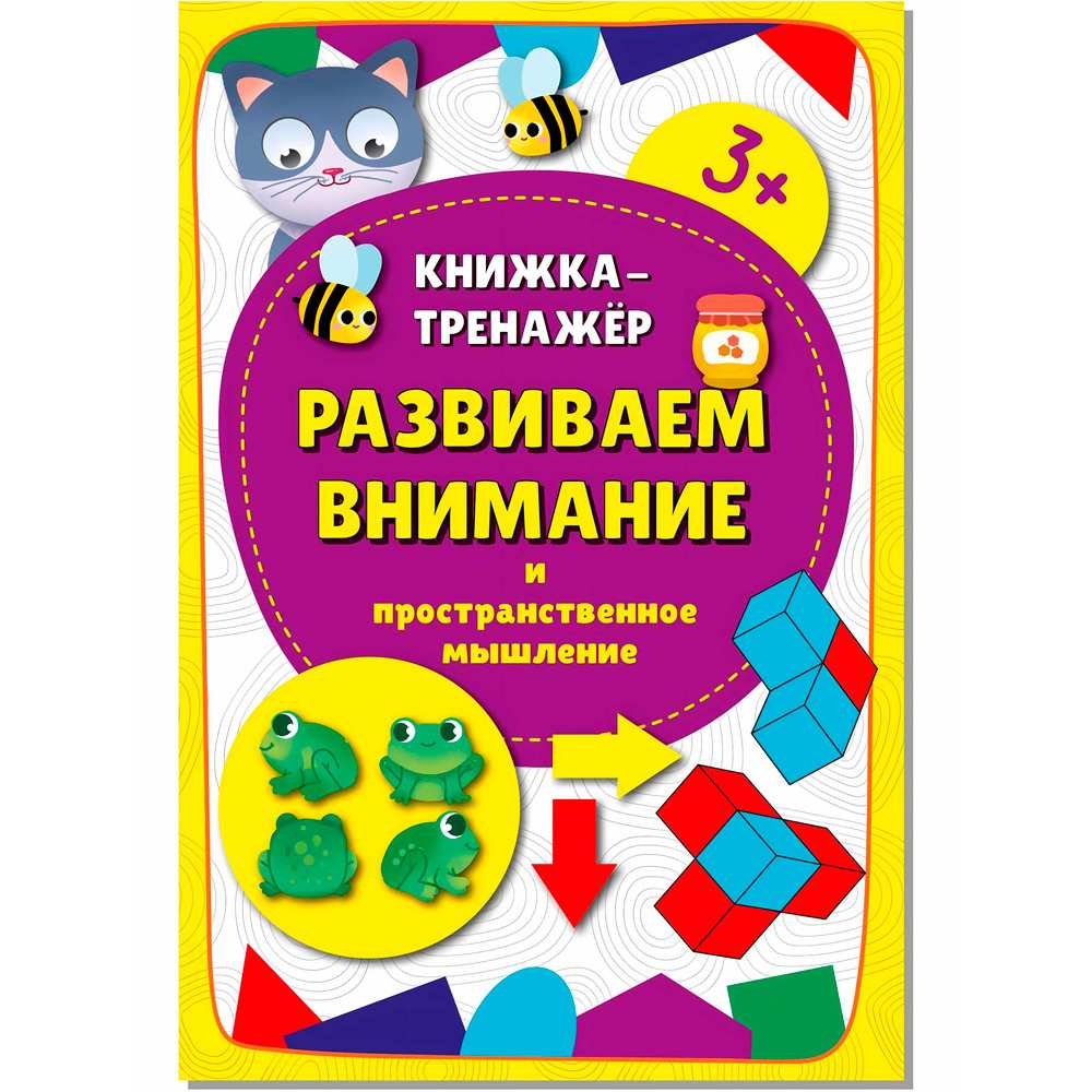 Книга-тренажёр 9785907664029 Развиваем внимание