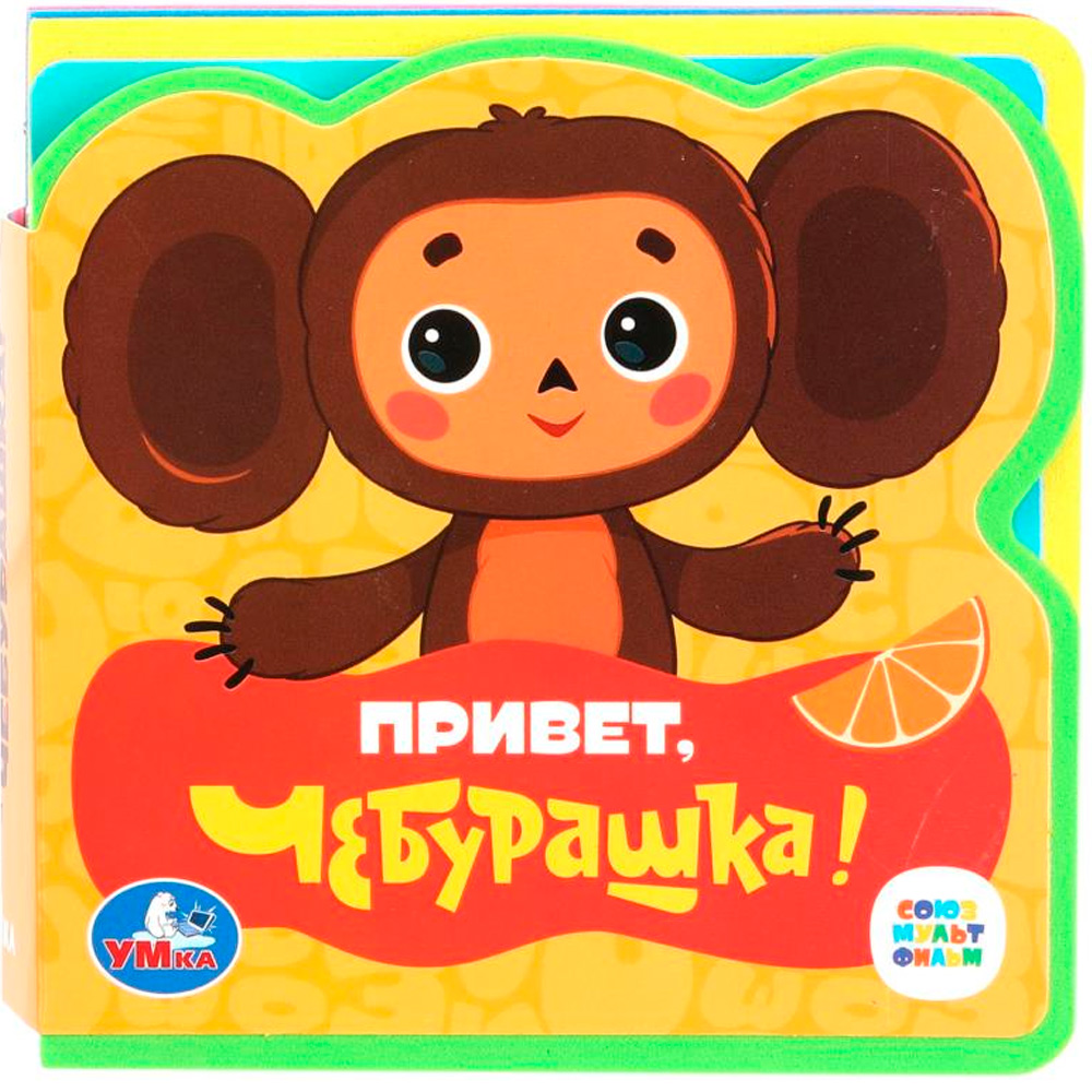 Книга Умка 9785506089971 Привет, чебурашка! СОЮЗМУЛЬТФИЛЬМ eva с пазлами