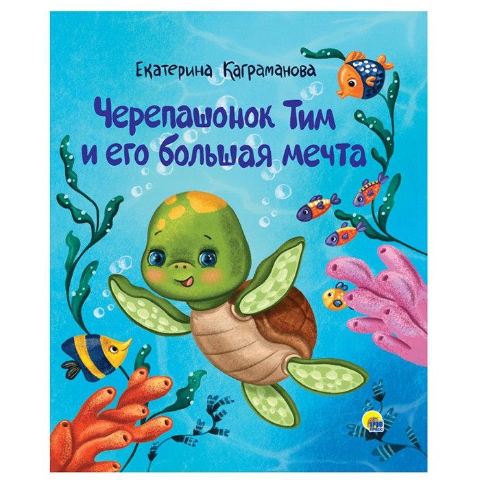 Книга 978-5-378-31063-0 Черепашонок Тим и его большая мечта