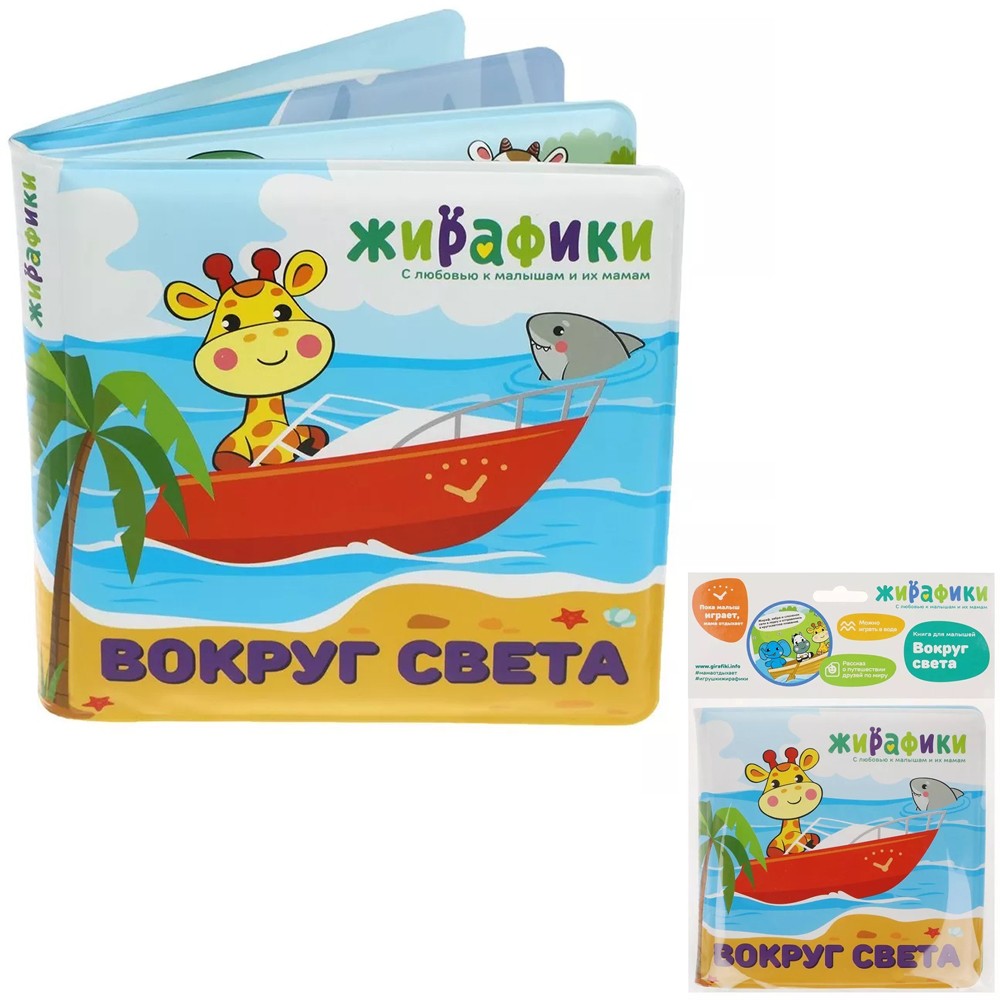 Игрушка-книжка для купания Вокруг света 14х14 см, ПВХ 939832