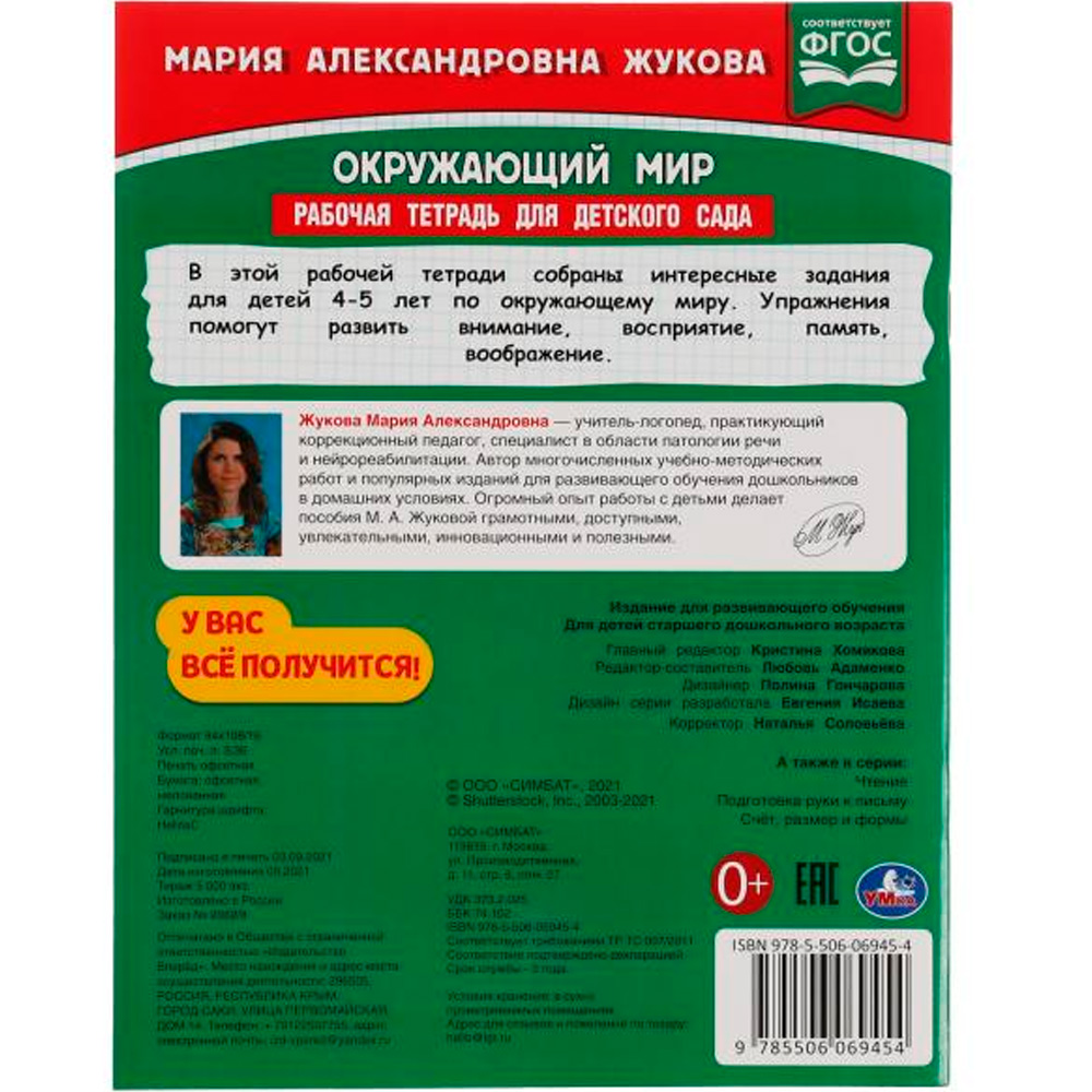 Книга Умка 9785506069454 Окружающий мир.Жукова М.А.Рабочая тетрадь для детского сада.Средняя группа