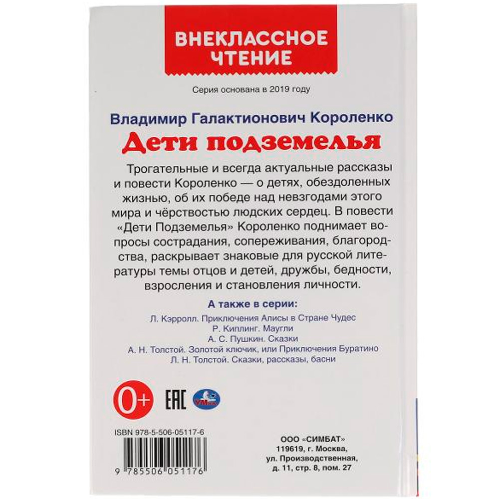 Книга Умка 9785506051176 Дети подземелья.Владимир Короленко.Внеклассное чтение