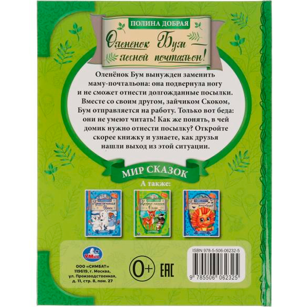Книга Умка 9785506062325 Оленёнок Бум-лесной почтальон.Полина Добрая.Мир сказок