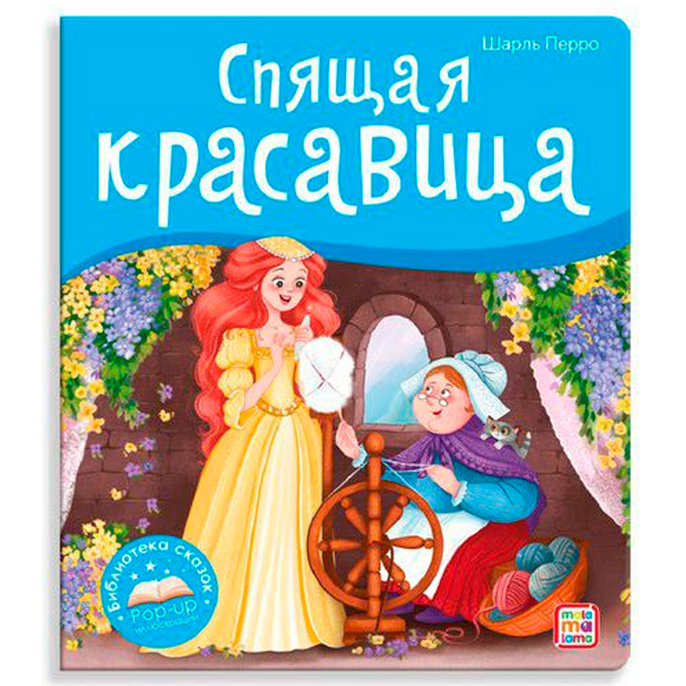 Книга 9785001347392 Библиотека сказок. Спящая красавица