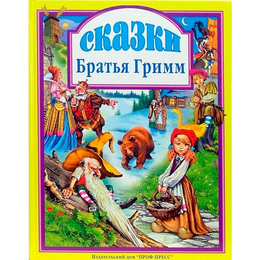 Книга 978-5-378-00154-5 Сказки.Братья Гримм