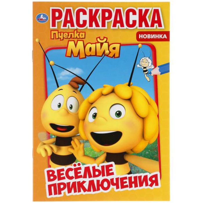 Раскраска 9785506052067 Веселые приключения. Пчелка Майя. Первая раскраска