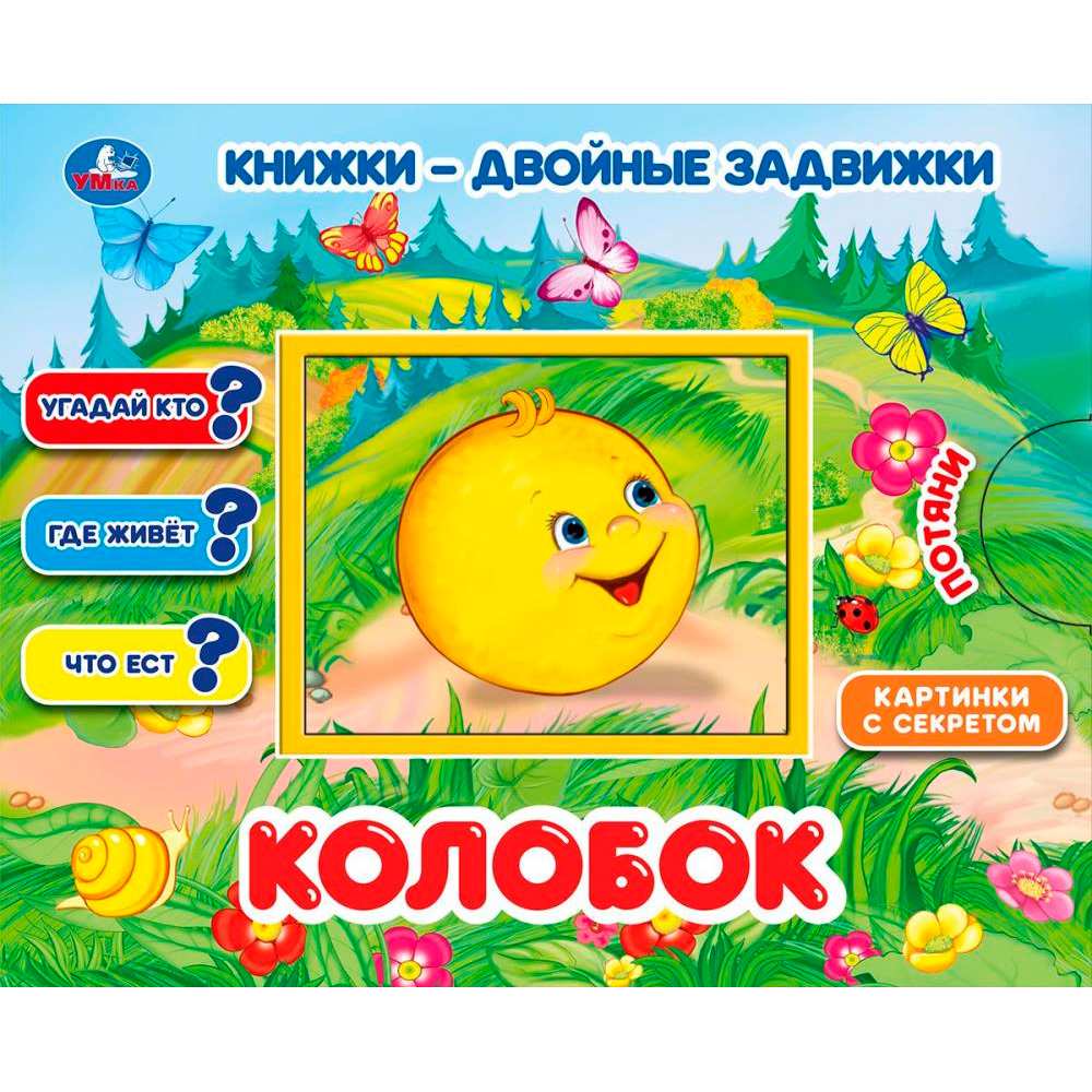 Книга Умка 9785506033905 Колобок. Книжки-двойные задвижки