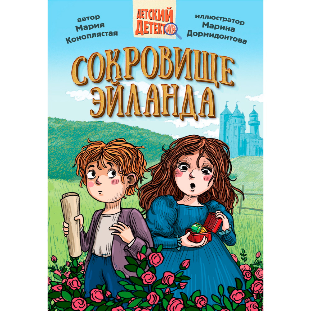 Книга 978-5-378-34454-3 ДЕТСКИЙ ДЕТЕКТИВ. Сокровище Эйланда