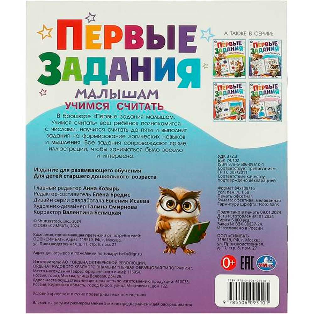 Книга Умка 9785506095101 Учимся считать. Первые задания малышам