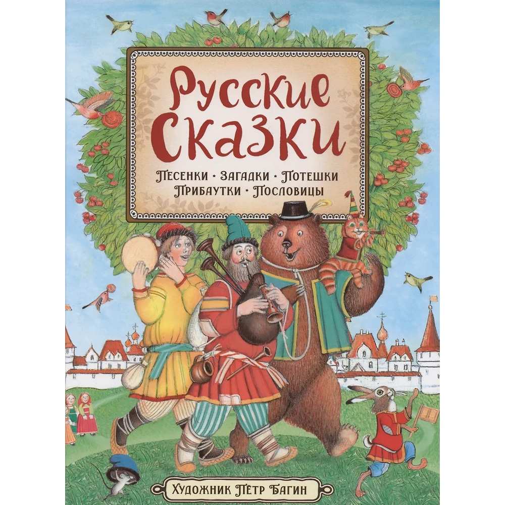 Книга 978-5-353-09862-1 Русские сказки (илл. П. Багина)