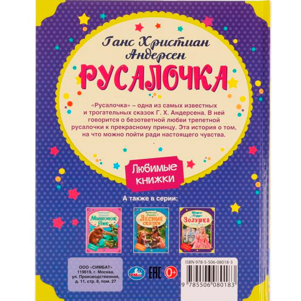 Книга Умка 9785506080183 Русалочка. Г. Х. Андерсен.Любимые книжки