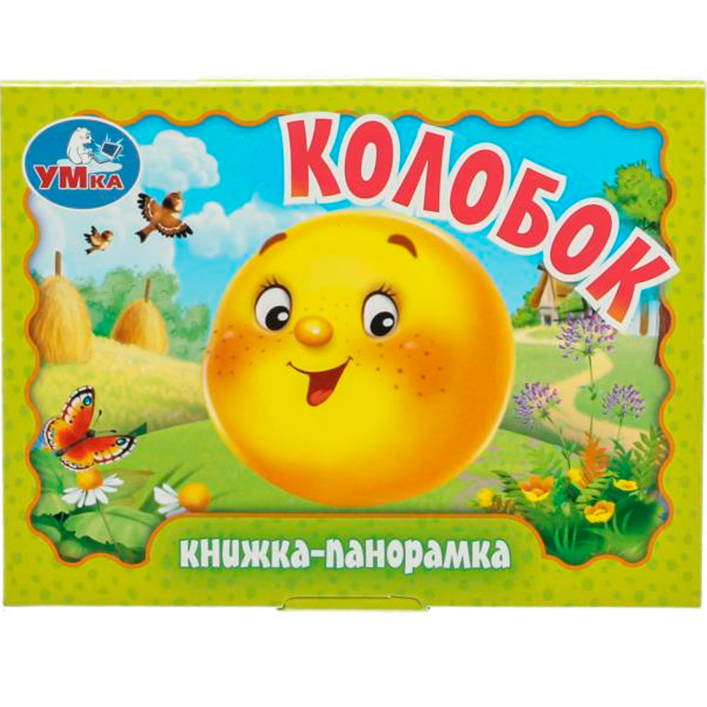 Книга Умка 9785506098058 Колобок. Книжка-панорамка