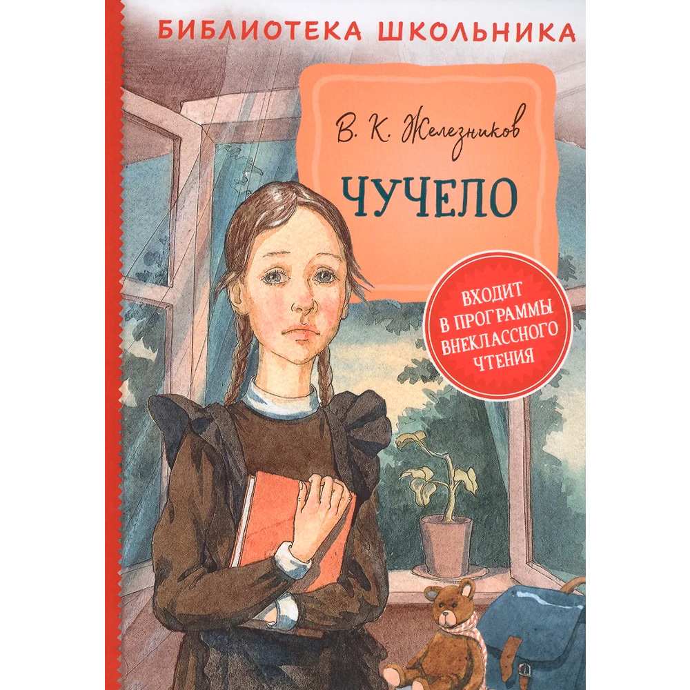 Книга 978-5-353-09548-4 Железников В. Чучело БШ