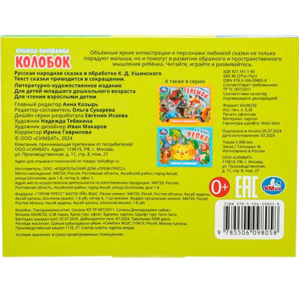 Книга Умка 9785506098058 Колобок. Книжка-панорамка