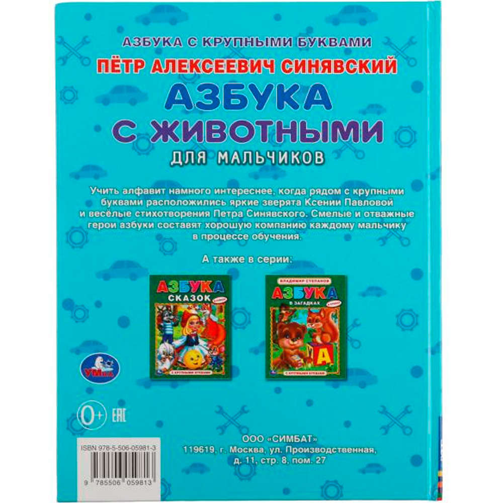 Книга Умка 9785506059813 Азбука с животными для мальчиков. Петр Синявский. Книга с крупными буквами