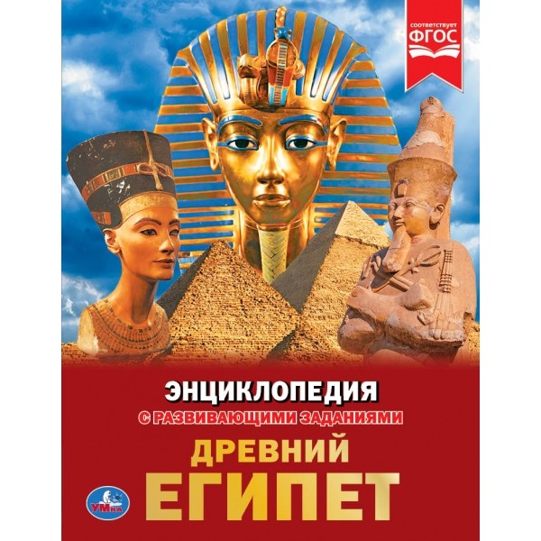 Книга Умка 978-5-506-03455-1 Энциклопедия.Древний Египет А4