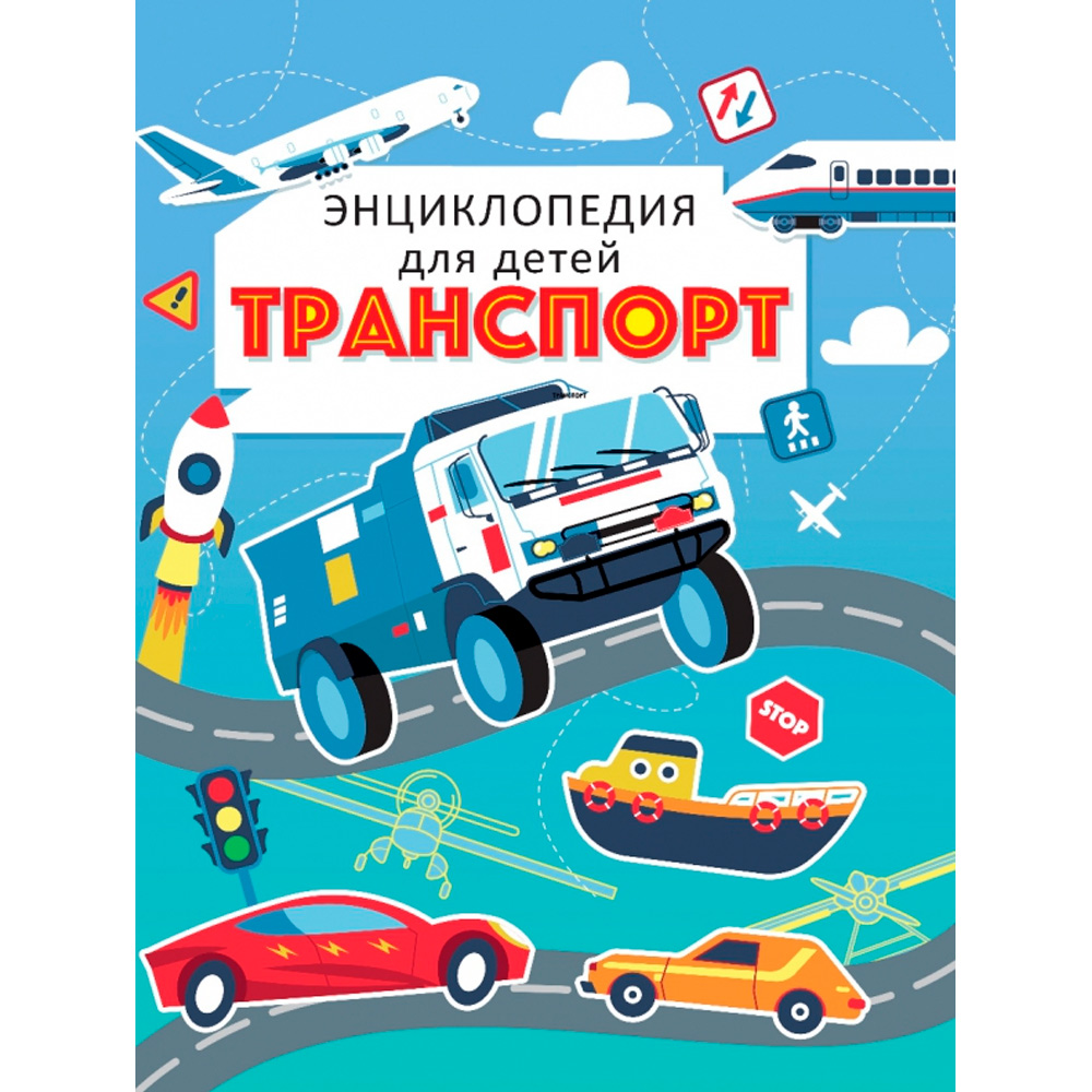 Книга 978-5-378-33554-1 ЭНЦИКЛОПЕДИЯ ДЛЯ ДЕТЕЙ ТРАНСПОРТ.(голубая)