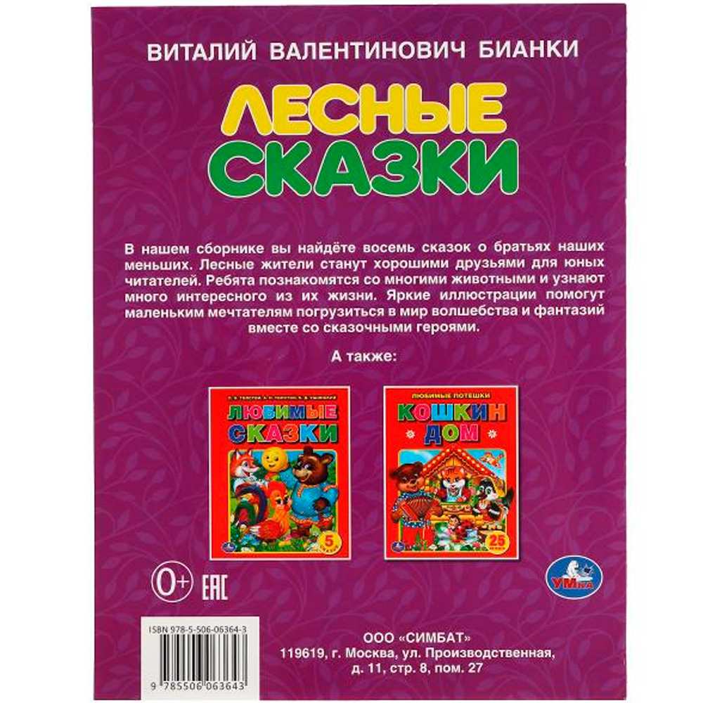 Книга Умка 9785506063643 Лесные сказки. В.В. Бианки