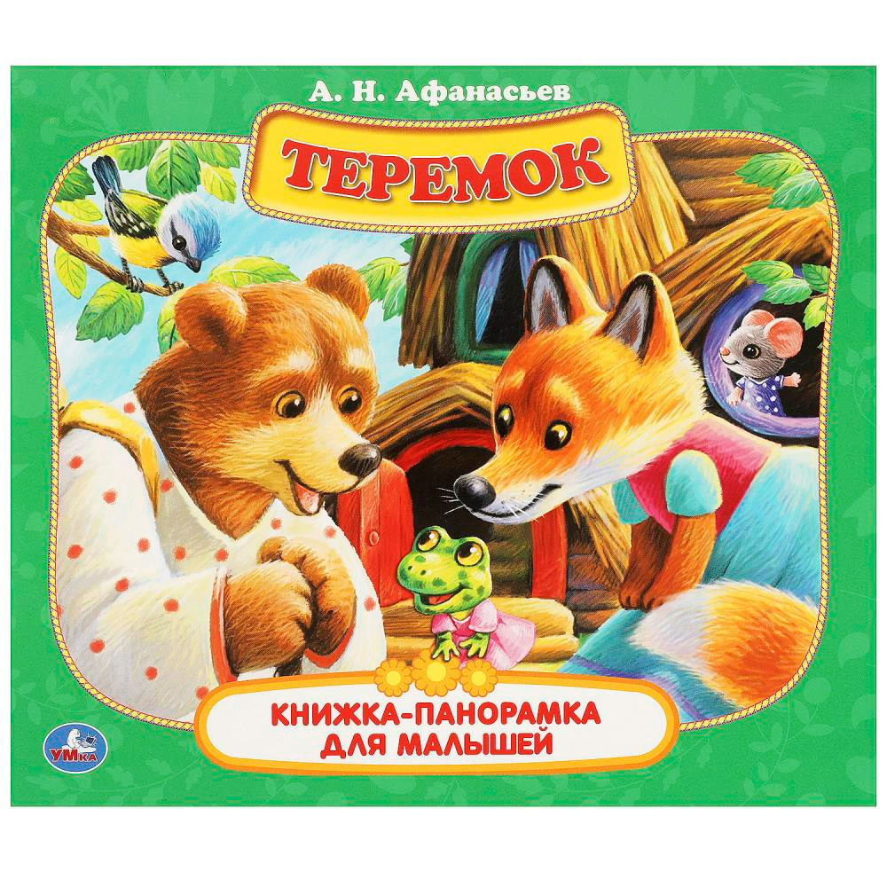 Книга Умка 9785506090144 Теремок. А. Н. Афанасьев. Книжка-панорамка для малышей