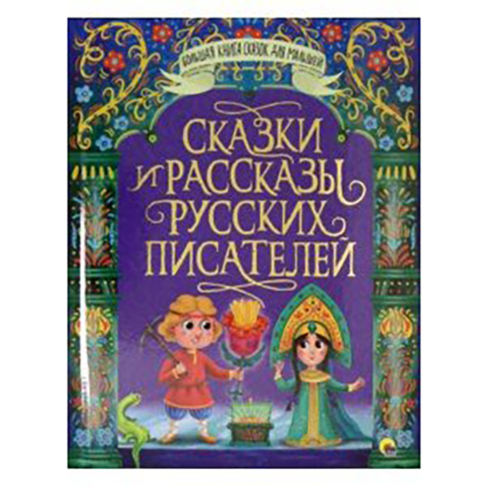 Книга Большая книга сказок для малышей 978-5-378-31468-3 Сказки и рассказы русских писателей