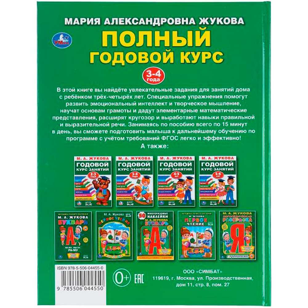 Книга Умка 9785506044550 Полный годовой курс. 3-4 года.  М.А. ЖУКОВА БУКВАРЬ