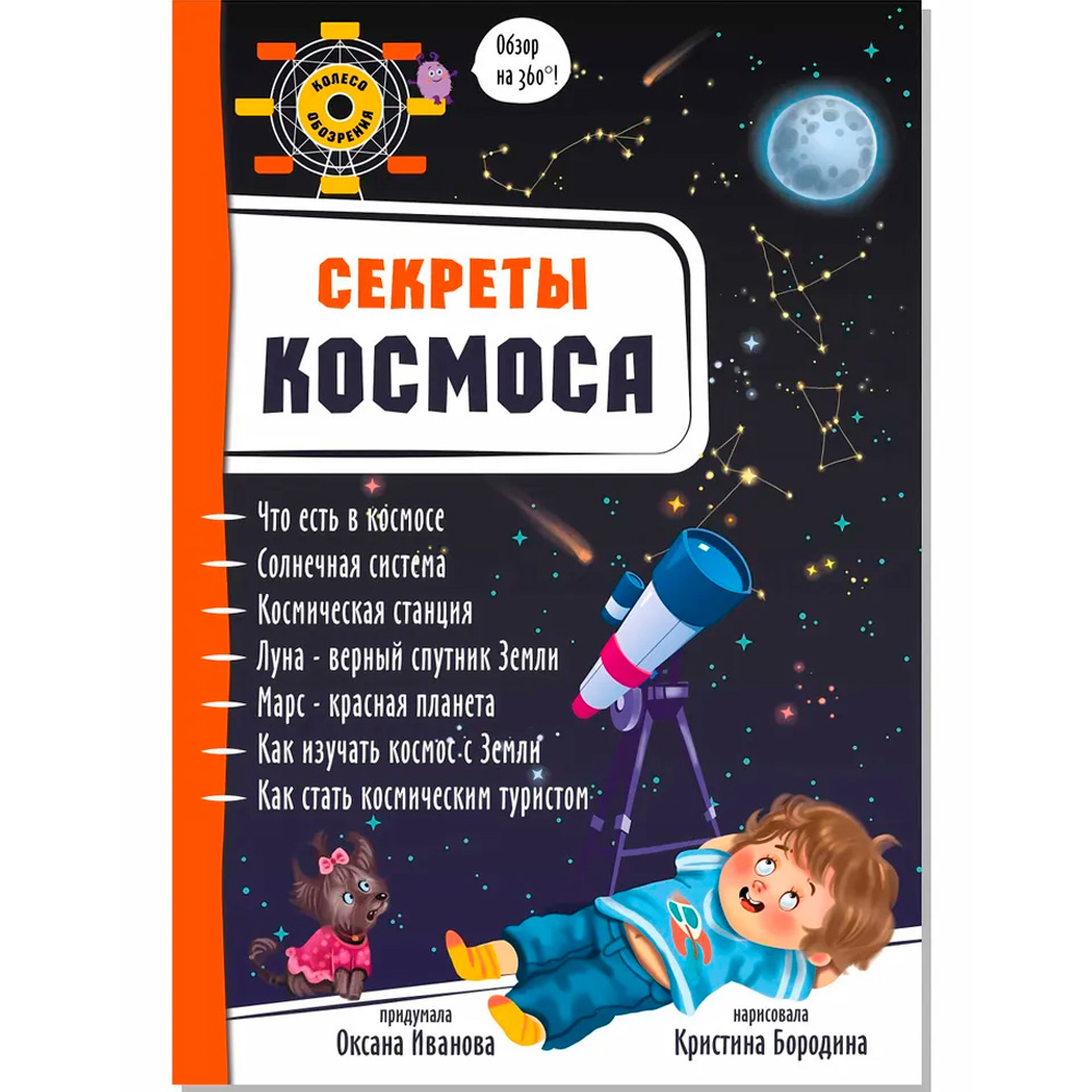 Книга 978-5-907-38848-2 Энциклопедия 3Д СЕКРЕТЫ КОСМОСА