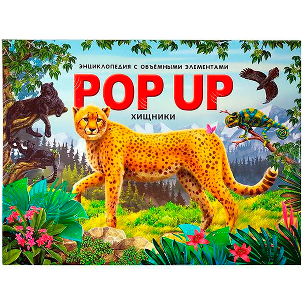 Книга 9785001347262 POP UP энциклопедия. Хищники книжка-панорамка