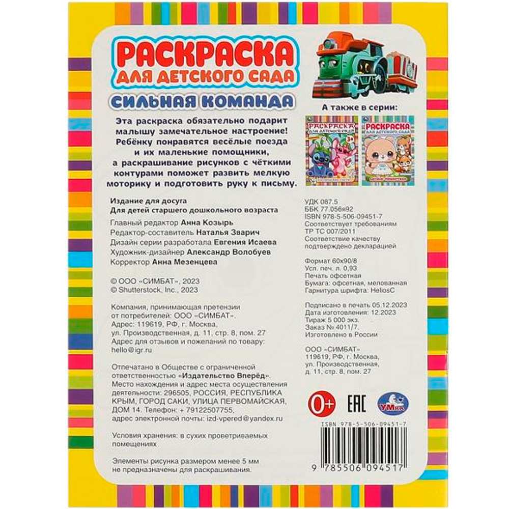 Раскраска 978550694517 Сильная команда. Раскраска для детского сада