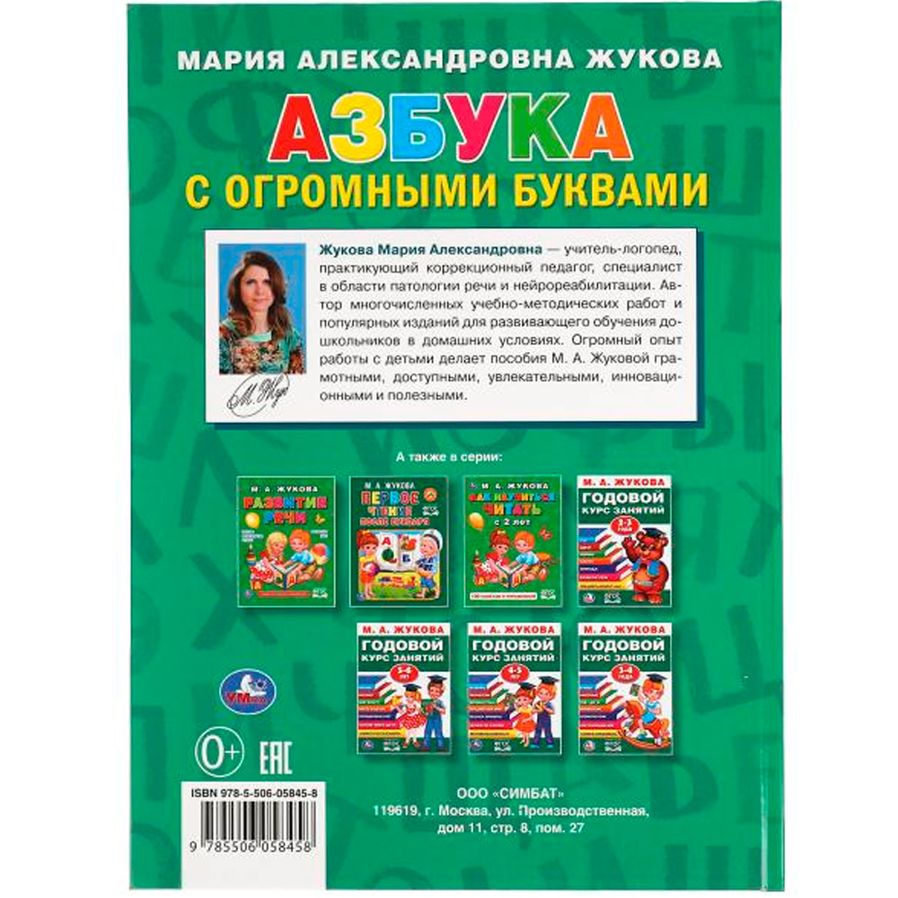 Книга Умка 9785506058458 Азбука с огромными буквами. М.А.Жукова.