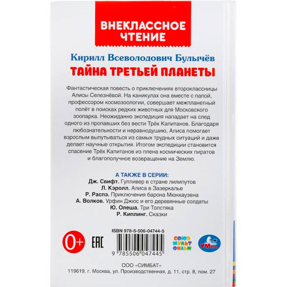 Книга Умка 9785506047445 Тайна третьей планеты.Кир Булычев.Внеклассное чтение