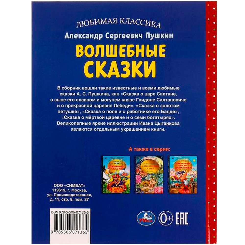 Книга Умка 9785506071365 Волшебные сказки. А.С.Пушкин. Любимая классика /12/