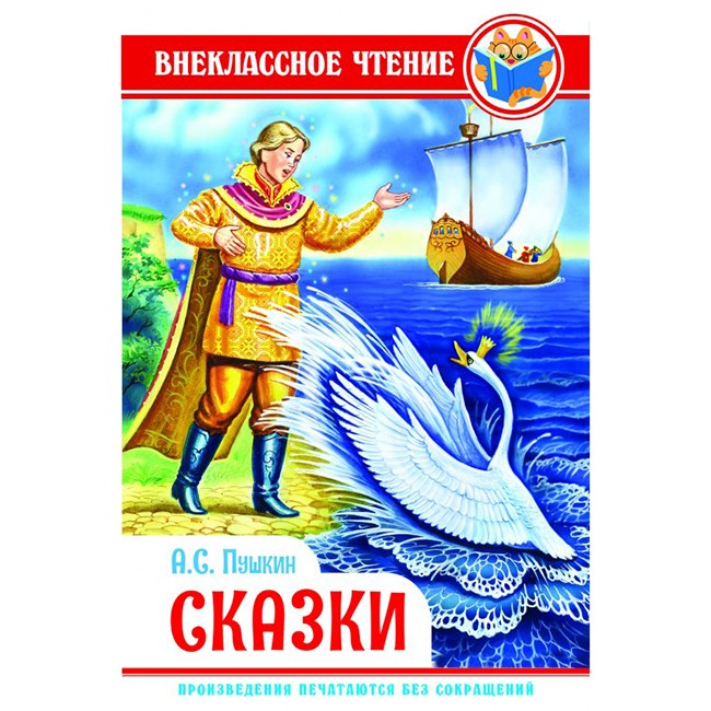 Книга 978-5-378-28839-7 А.С.Пушкин Сказки ВЧ